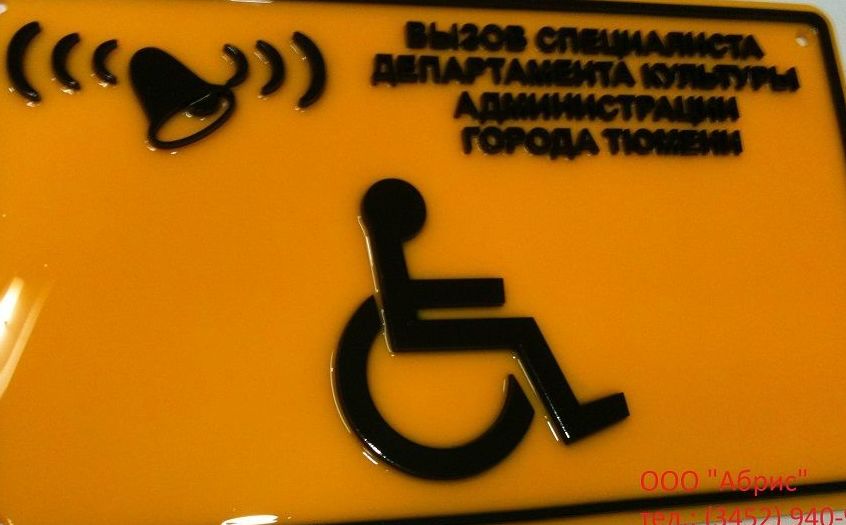 тактильные таблички, изготовление в тюмени