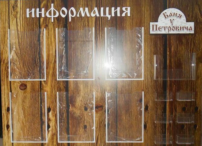 Стенд "Информация" с карманами