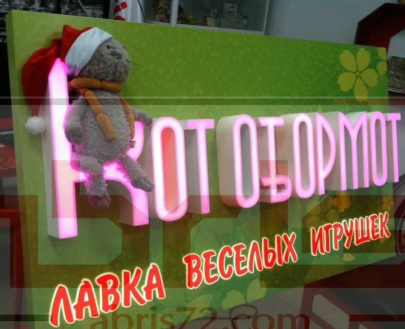 Вывеска в ТЦ, объемные буквы световые, необычная фасадная вывеска