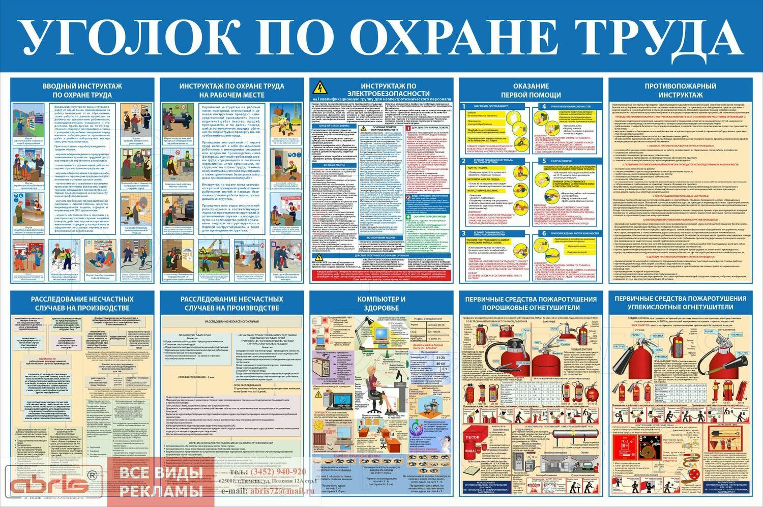 Уголок по охране труда