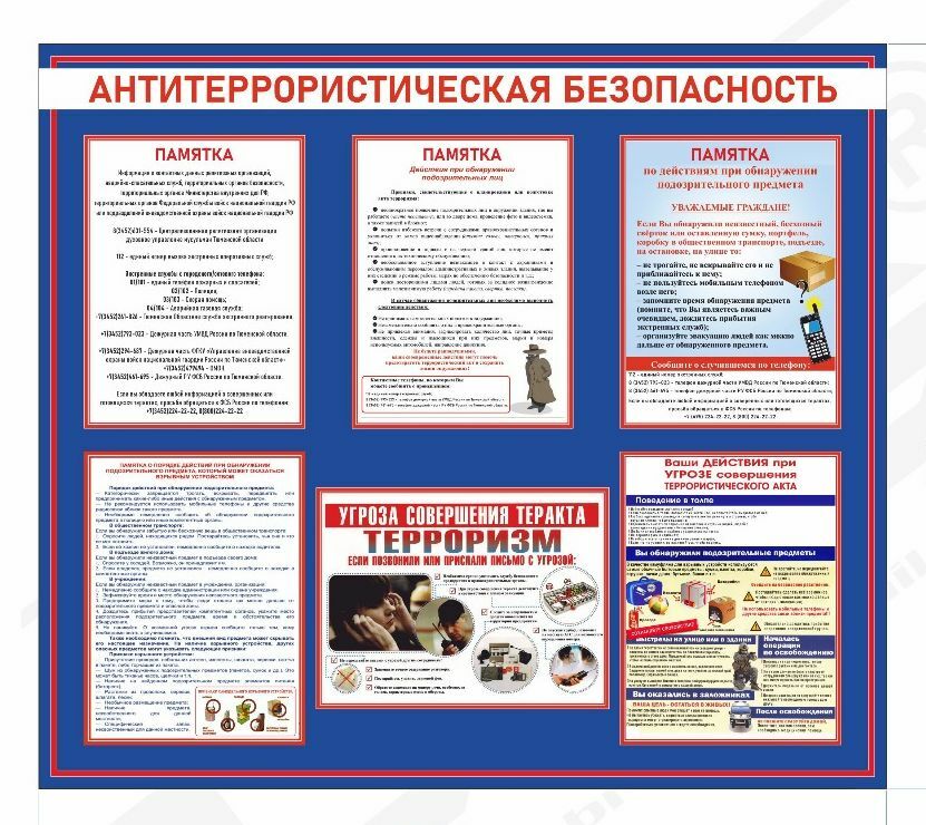 Антитерраристическая безопасность