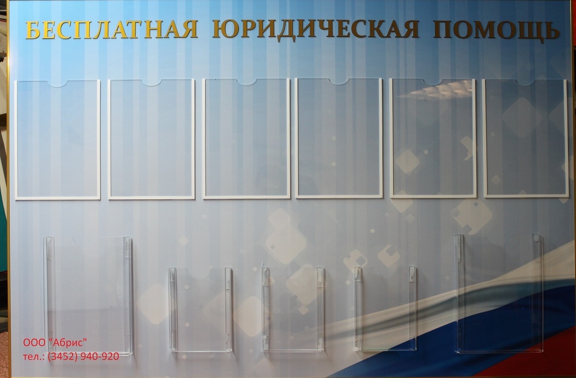 Информационный стенд Юридическая помощь"