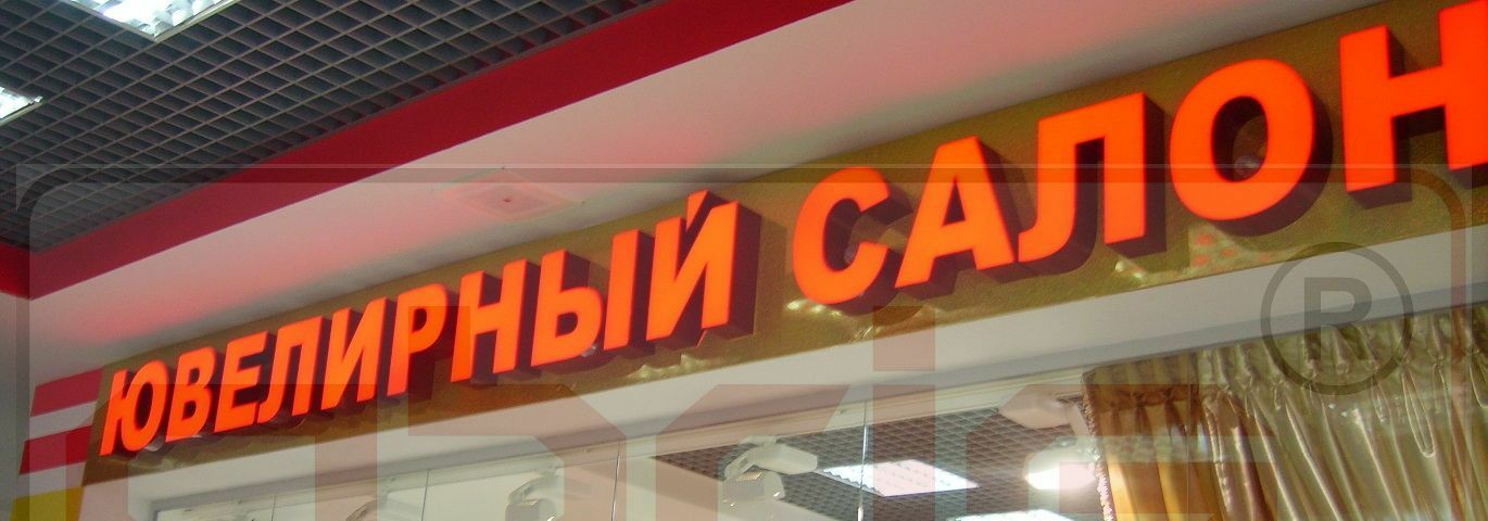 Световые буквы